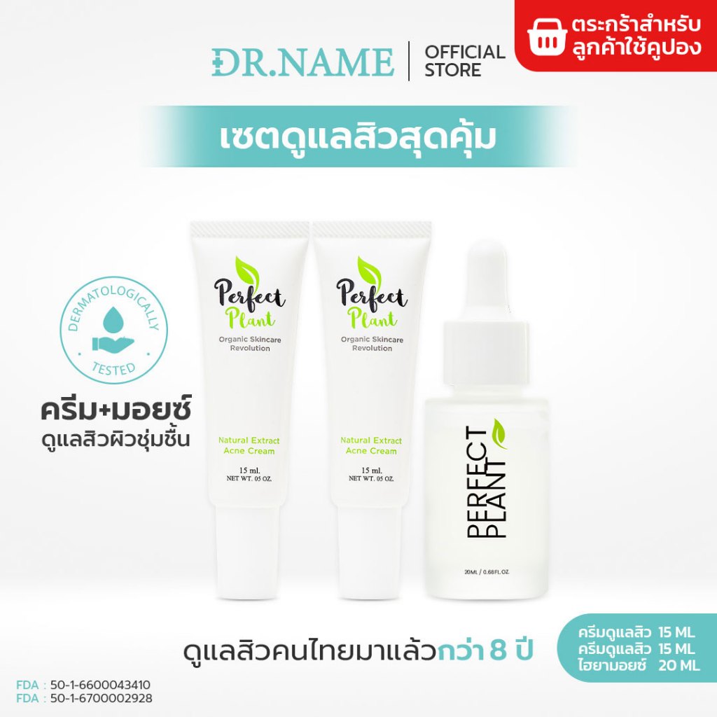 DR.NAME X Perfect Plant เซตดูแลสิว สกินแคร์ Skincare สิวอุดตัน สิวอักเสบ (ครีมดูแลสิว 2 ไฮยามอยซ์)