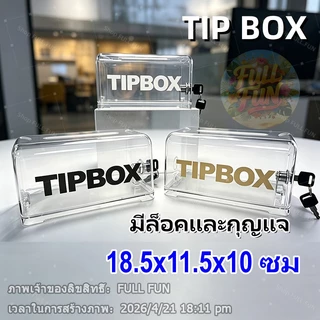 [พร้อมส่ง] Tip Box กล่องทิป สติ๊กเกอร์ฟรี กล่องใส่ทิป สีโปร่งใส พร้อมล็อคและกุญแจ กล่อง ทิป box