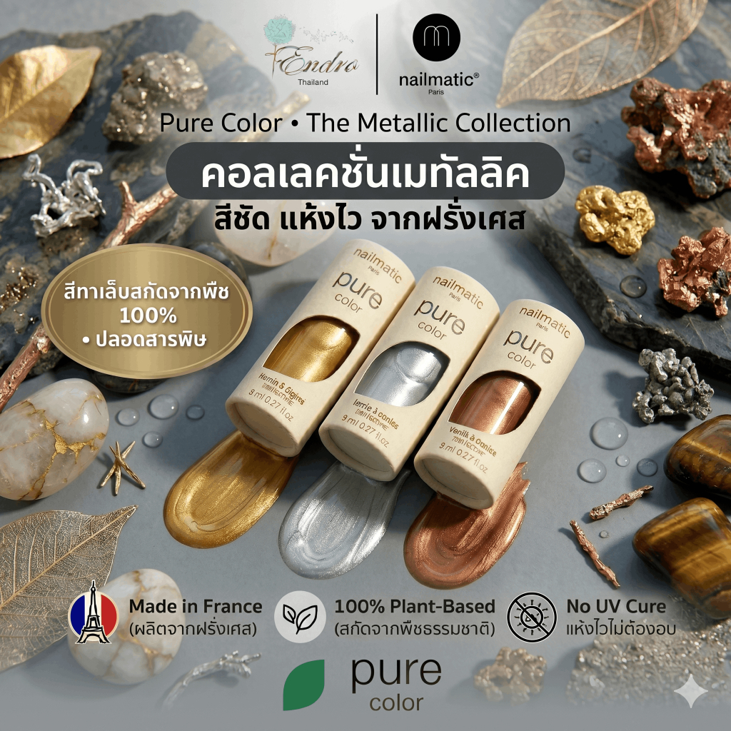 nailmatic | Pure Color น้ำยาทาเล็บ สีทาเล็บ ไม่ต้องอบ ทาง่าย แห้งไว นำเข้าจากฝรั่งเศส โทนสีเมทัลลิก
