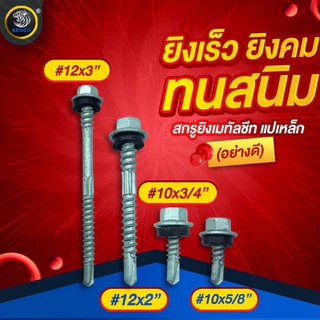 SENDO (100ตัว) สกรูยิงเมทัลชีท แปเหล็ก(อย่างดี) (ยาง/แหวนสังกะสี) สกรูหัวหกเหลี่ยม สกรูเมทัลชีท สกรู ปลายสว่าน