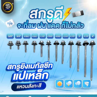 SENDO 100 ตัว สกรูยิงเมทัลชีท แปเหล็ก(แหวนสังกะสี) สกรูยึดหลังคา แหวนกันรั่วกันซึม