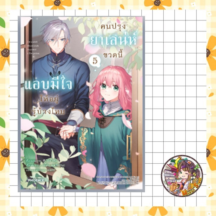 จอง (MG) คนปรุงยาเสน่ห์ขวดนี้แอบมีใจให้อยู่รู้บ้างไหม เล่ม 1-6 มือ 1 พร้อมส่ง