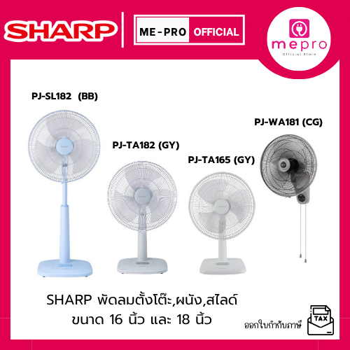 SHARP พัดลมตั้งโต๊ะ พัดลมติดผนัง พัดลมสไลด์ รุ่น PJ-WA181(GC),PJ-TA165(GY),PJ-SL182(BB),PJ-TA182(GY)