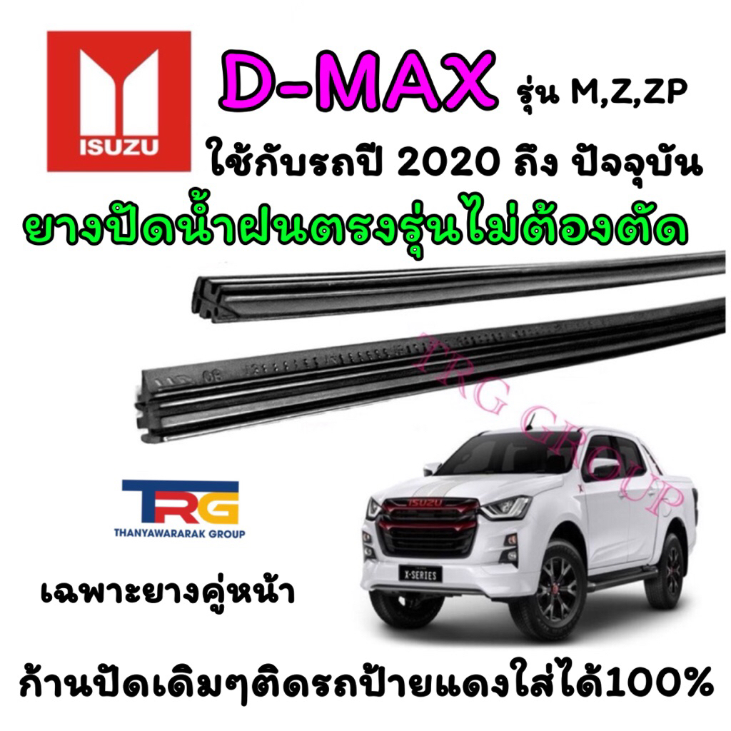 ยางปัดน้ำฝนรีฟิลแท้ตรงรุ่น ISUZU D-MAX ใส่รุ่น M,Z,ZP ตั้งแต่ปี 2020 ถึง ปัจจุบัน (ยางยาว16นิ้วกับ24นิ้วหนา5มิลคู่)