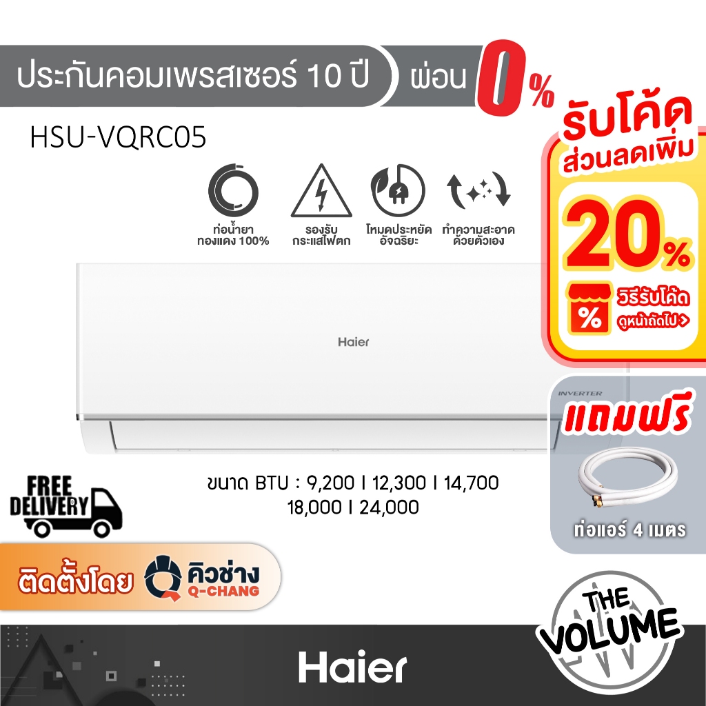 Haier แอร์ติดผนัง รุ่น HSU-VQAC05 | VQAC Series ขนาด 9200-24000 BTU ระบบ Inverter (รับประกันคอมเพรสเ