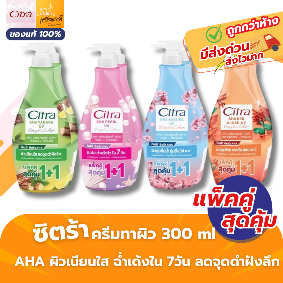 Citra AHA UV โลชั่นบำรุงผิว ซิตร้า 1+1 ผิวใส กลิ่นหอมติดผิว ซึมเร็ว ครีมทาผิวกาย ครีมกันแดด 300ml.