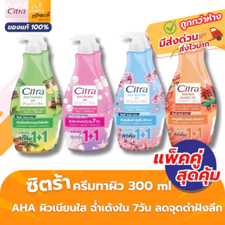 Citra AHA UV โลชั่นบำรุงผิว ซิตร้า 1+1 ผิวใส กลิ่นหอมติดผิว ซึมเร็ว ครีมทาผิวกาย ครีมกันแดด 300ml.