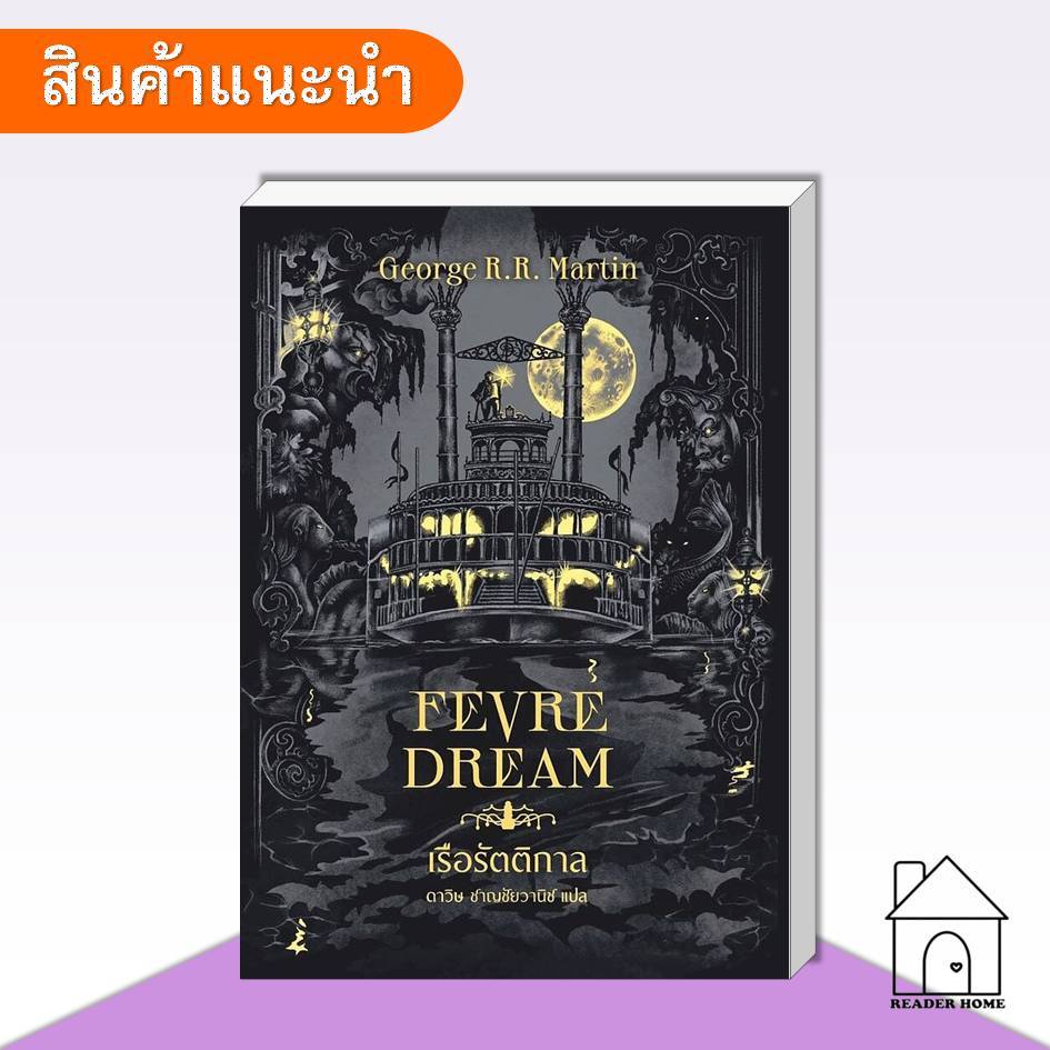 [พร้อมส่ง] หนังสือ เรือรัตติกาล (Fevre Dream)(ปกใหม่) #นิยาย #นิยายแฟนตาซี #เวิร์ดวอนเดอร์