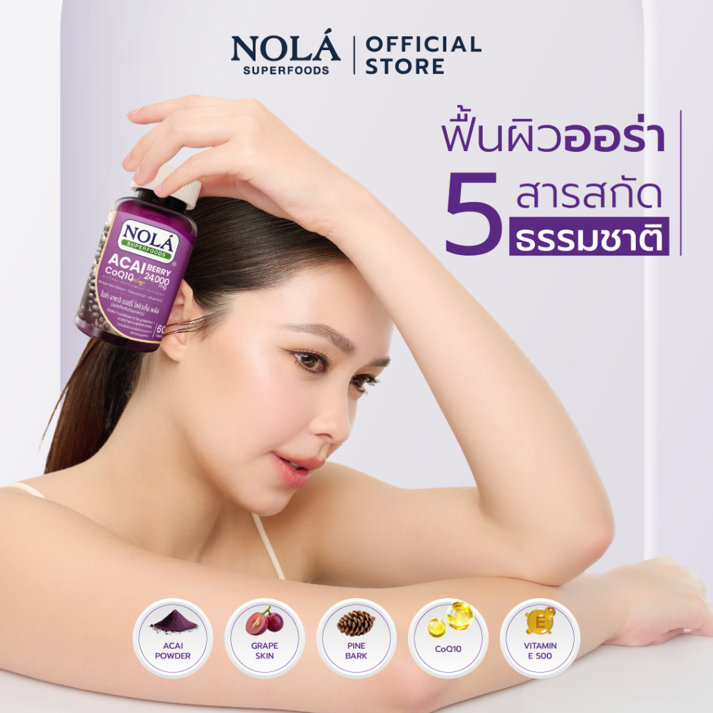 NOLÁ Acai Berry CoQ10 Plus 30Tap อาซาอิ เบอร์รี่ โคคิวเท็น พลัส  ป้องกันการทำลายเซลล์ผิวจากอนุมูลอิสระ ชะลอริ้วรอย