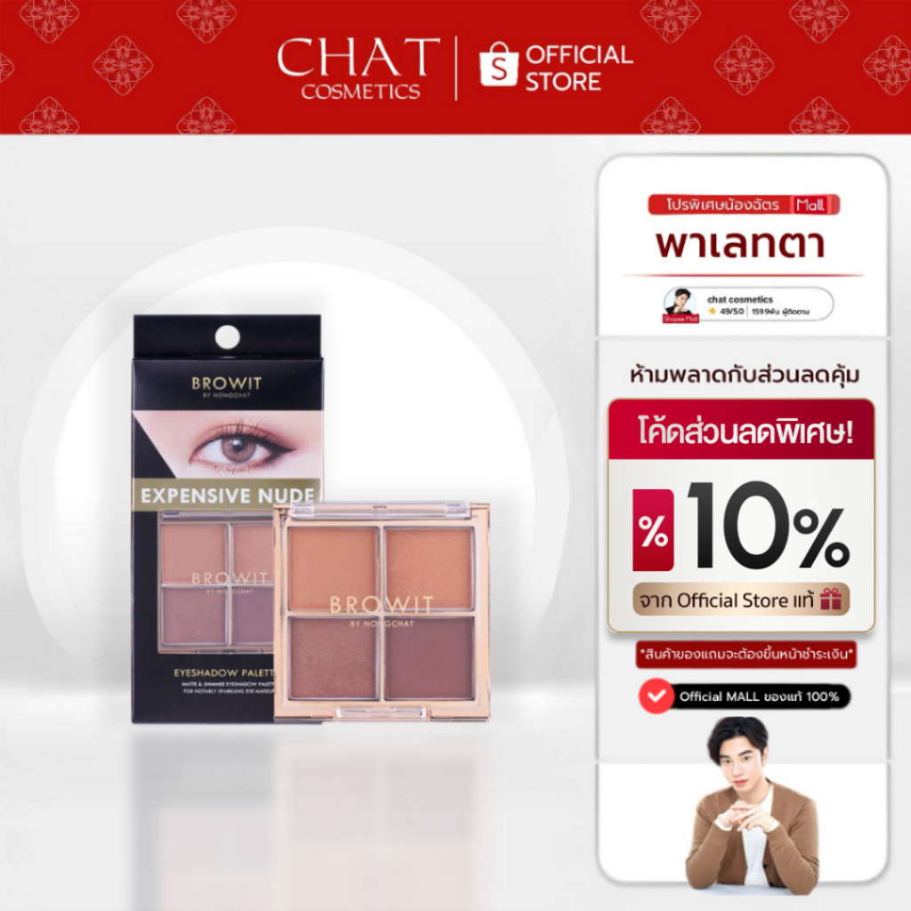 [ส่งด่วน] Browit Eyeshadow Palette อายแชโดว์พาเลท 1G X 4สี บราวอิท [ของแท้ 100%]