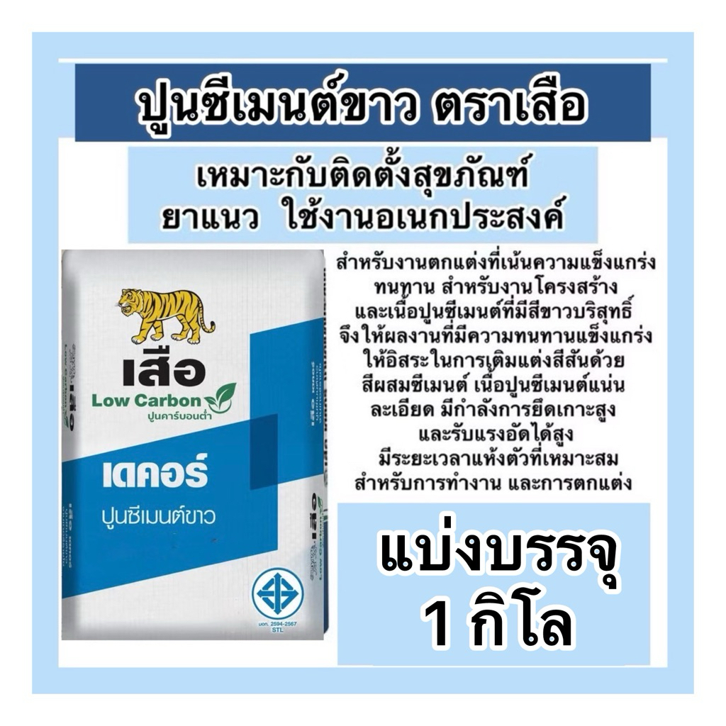 แบ่งขาย1กิโล ปูนซีเมนต์ขาว ตราเสือ สูตรใหม่ รุ่นlowcarbon  แบ่ง เหมาะใช้งานติดตั้งสุขภัณฑ์ เนื้อปูนสีขาว
