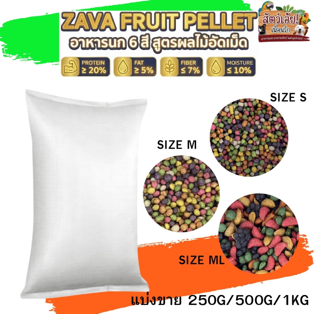 ZAVA FRUIT PELLET อาหารนกอัดเม็ด 6 สี สูตรผลไม้ (S / M / ML) แบ่งขาย 250g/500g/1kg