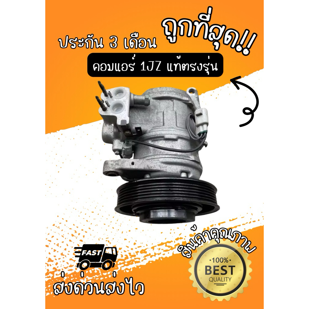 คอมแอร์ 1jz DENSO ตรงรุ่น ของแท้100%