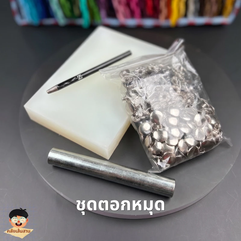 ชุดตอกหมุดหูกระเป๋าสาน ครบเซ็ต (เขียง+ที่เจาะ+ที่ตอก+กรรไกร) หมุดตอกขายแยกเบอร์ 13 และเบอร์ 8 เลือกขนาดได้ | คลังเส้นสาน