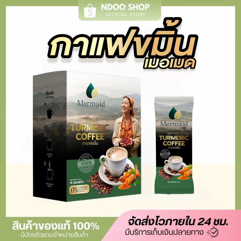 กาแฟขมิ้น เมอเมด Turmeric Coffee กาแฟสุขภาพ ไม่มีนน้ำตาล 1กล่องมี15ซอง
