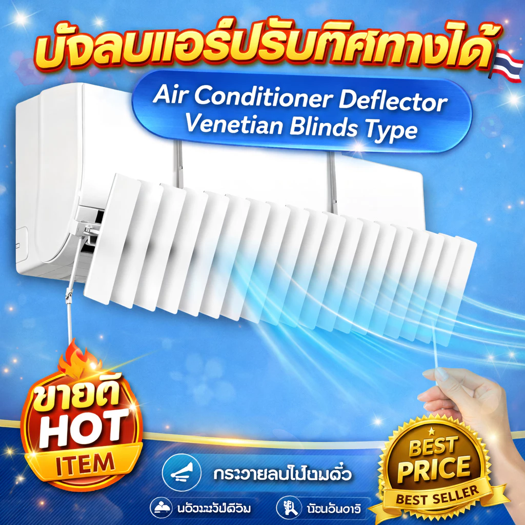 แผ่นกันลมแอร์ ไม่โดนลมตรง ปรับทิศทางลม นอนสบาย ติดตั้งง่าย ไม่ต้องเจาะ กันฝุ่น ใช้ได้กับแอร์บ้าน