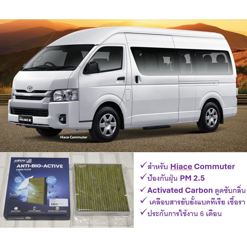 กรองแอร์ ไบโอ Toyota HiAce Commuter ( 2004 - 2019 ) ป้องกันฝุ่น PM 2.5 + ดูดซับกลิ่น + ยับยั้งแบคทีเรีย : AARON 1CFT401Y