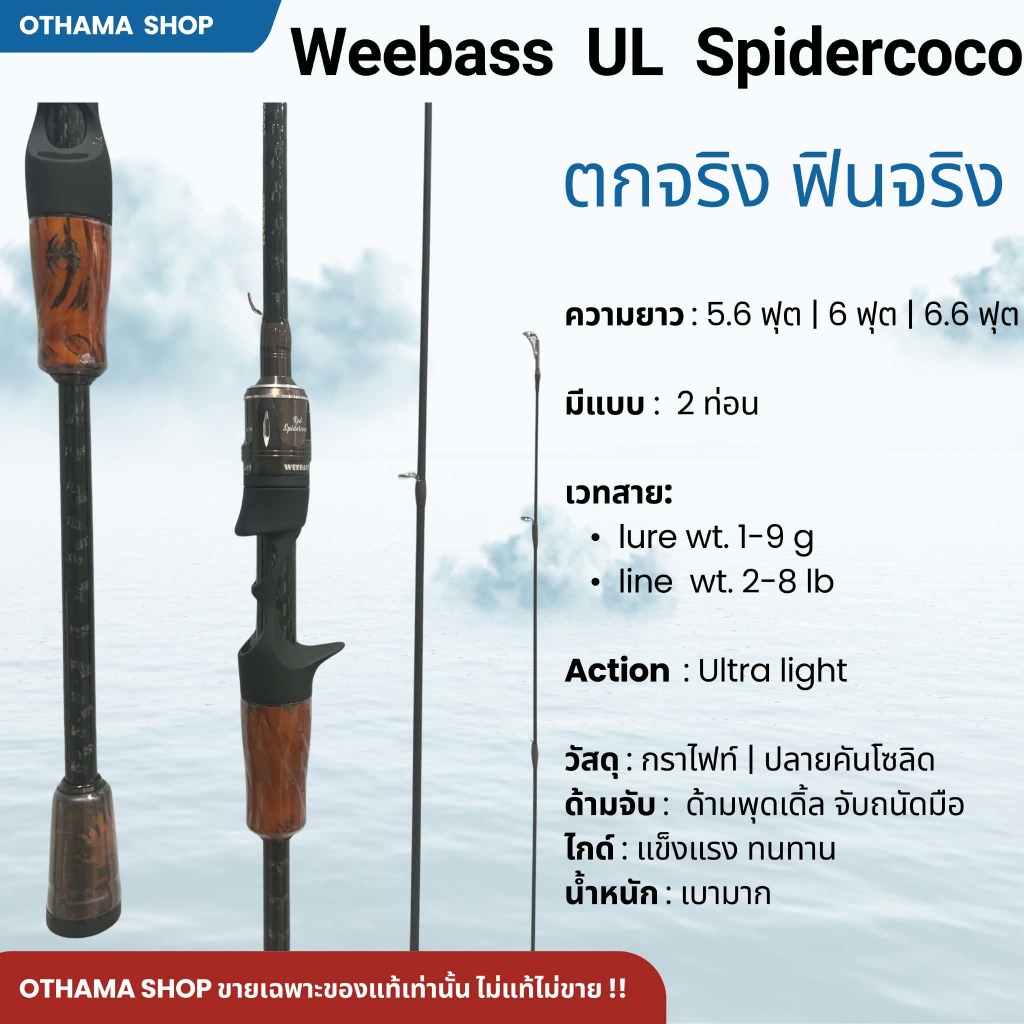 คันเบ็ดตกปลา คันตีเหยื่อปลอม Weebass UL Spidercoco ของแท้