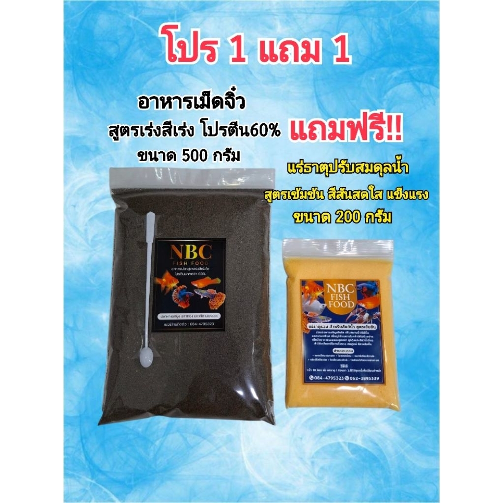อาหารปลาโปรตีน60% ขนาด 500 กรัม แถมฟรี แร่ธาตุปรับสมดุลน้ำ สูตรเข้มข้น ขนาด 200 กรัม
