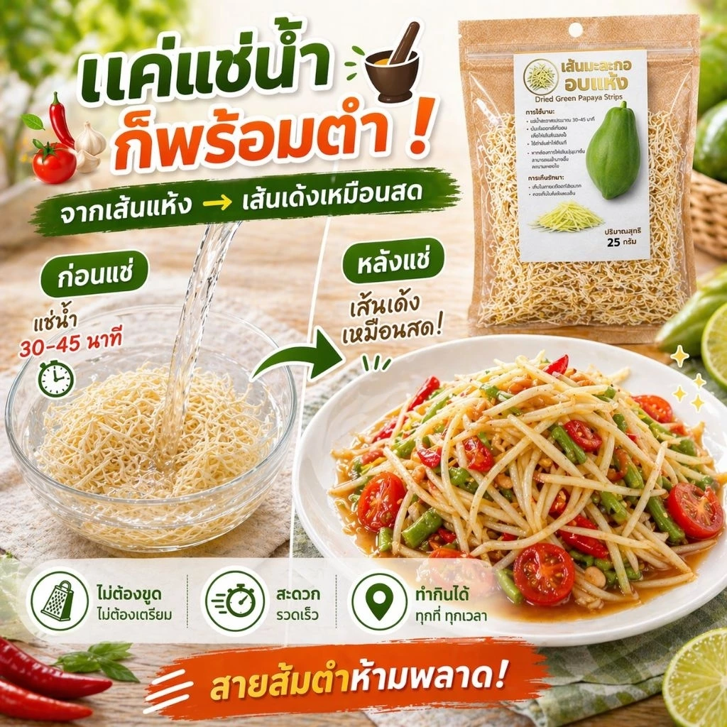 เส้นมะละกอดิบอบแห้ง มีให้เลือกหลายขนาดเส้นกรอบ เก็บง่าย พร้อมใช้ ใช้ง่ายคืนตัวเร็ว ไม่ต้องเสียเวลาสับ
