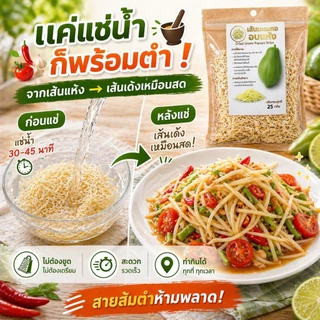 เส้นมะละกอดิบอบแห้ง มีให้เลือกหลายขนาดเส้นกรอบ เก็บง่าย พร้อมใช้ ใช้ง่ายคืนตัวเร็ว ไม่ต้องเสียเวลาสับ