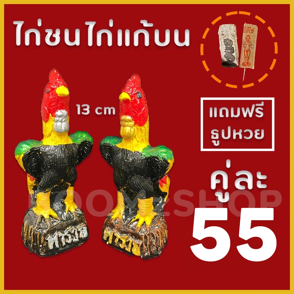 ไก่ชน ไก่แก้บน 13cm พร้อมส่ง แถมธูปหวย งานจริงสวยมาก ไก่ปูนปั้น (เก็บเงินปลายทางได้) รับประกันแตกหัก