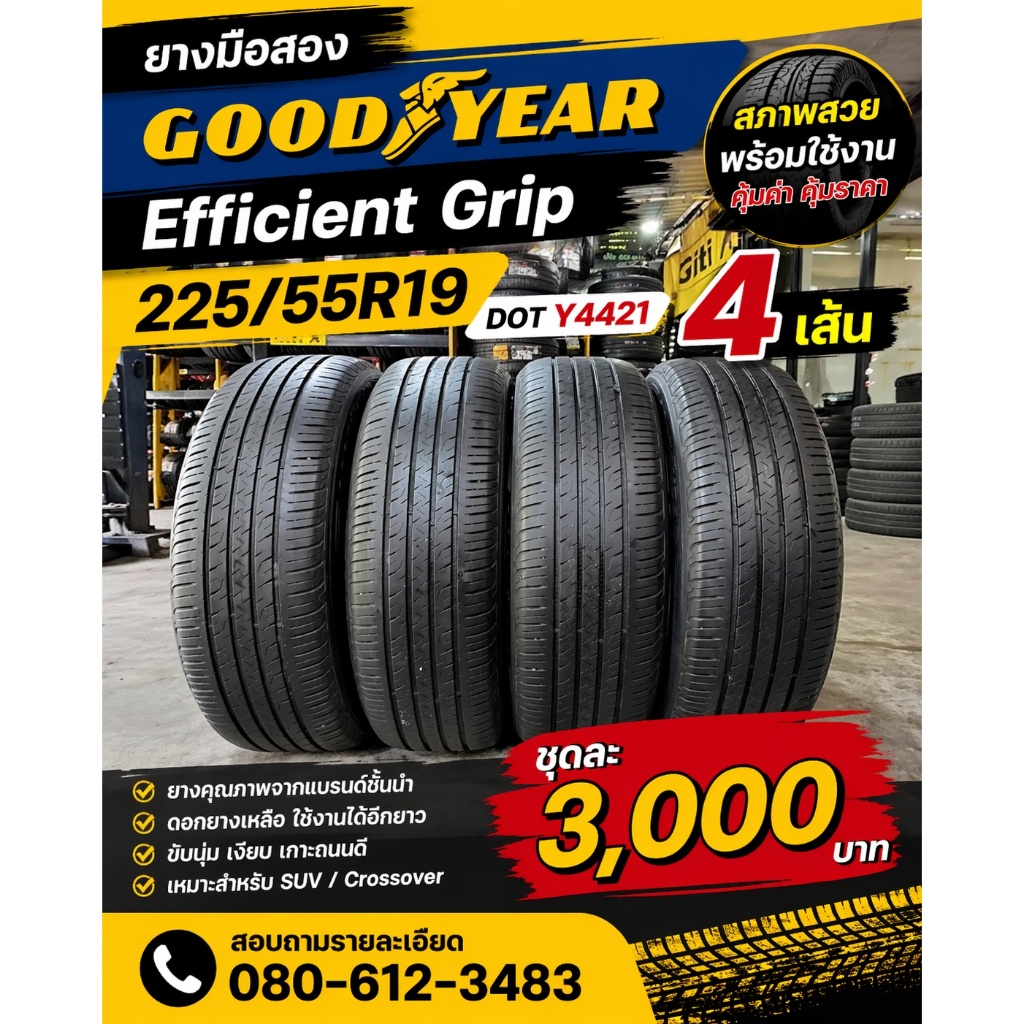 ยางมือสอง  Goodyear Efficient Grip 225/55R19