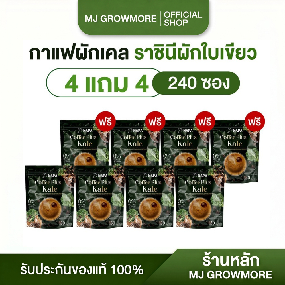 4 แถม 4 Napa Coffee Plus Kale กาแฟผสมผักเคล ของแท้จากบริษัท