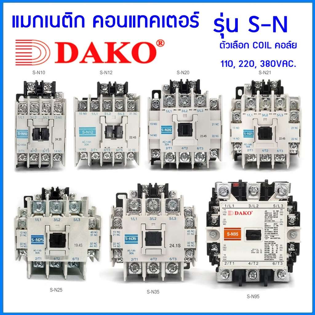 "DAKO"แมกเนติกคอนแทคเตอร์ S-N10,S-N11,S-N12 ,S-N20, S-N21, S-N25 , S-N35 ,S-N50 ระบุ COIL 220V. ,380V. ,110Vac.CONTACTO