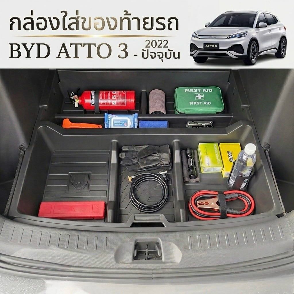 กล่องใส่ของท้ายรถ BYD ATTO3 2022-ปัจจุบัน เก็บของได้มากขึ้น เป็นระเบียบ ส่งของภายใน 2สัปดาห์