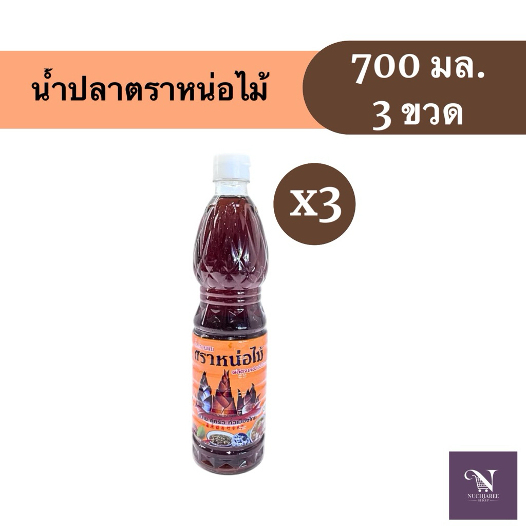 (1/2/3ขวด) น้ำปลาผสม หน่อไม้ 700 มล. รสชาติกลมกล่อม หอมปลาแท้