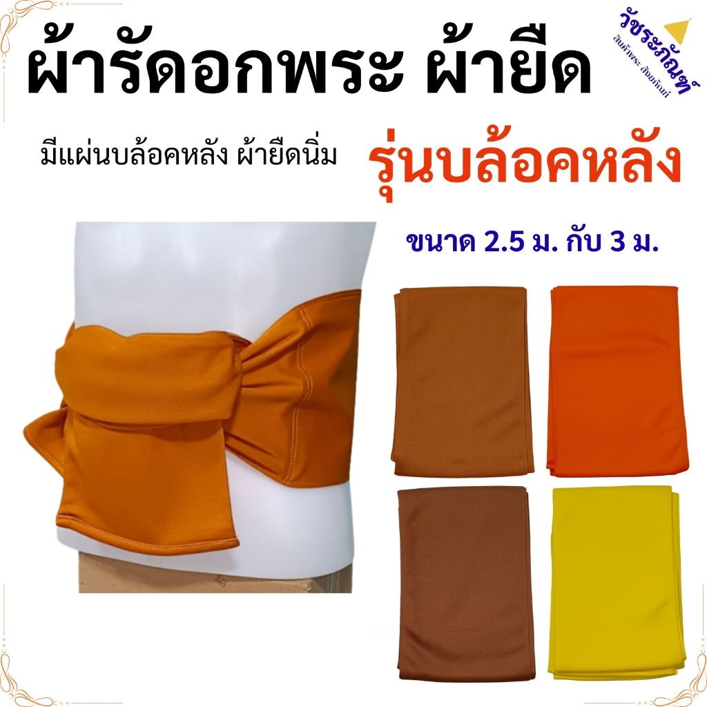 ผ้ารัดอก พระ มีแผ่น บล็อคหลัง ผ้ายืด ใส่สบาย ( ผ้า รัดอกพระ คลุมไหล่ เณร สังฆภัณฑ์ )