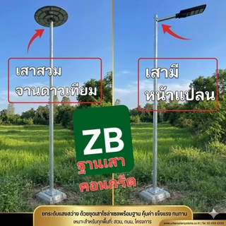 ○ฐานปูนคอนกรีต35กก.(ปูนหนักมากลมพัดไม่ล้ม)■เสาสูง2.5/3/4/5ม.■ระยะ10cm💯💯 ฐาน ขายแยกกับเสา *ไม่มีจานUFO *ไม่มีไฟส่องทาง