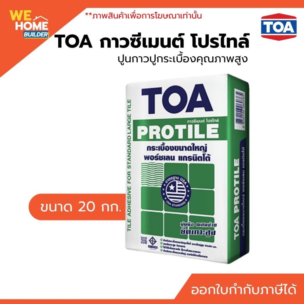 TOA กาวซีเมนต์ โปรไทล์ 20 กก. ปูนกาวปูกระเบื้องคุณภาพสูง ยึดเกาะแน่น ปูง่าย แห้งไว ปูกระเบื้องทั้งภายนอกภายใน
