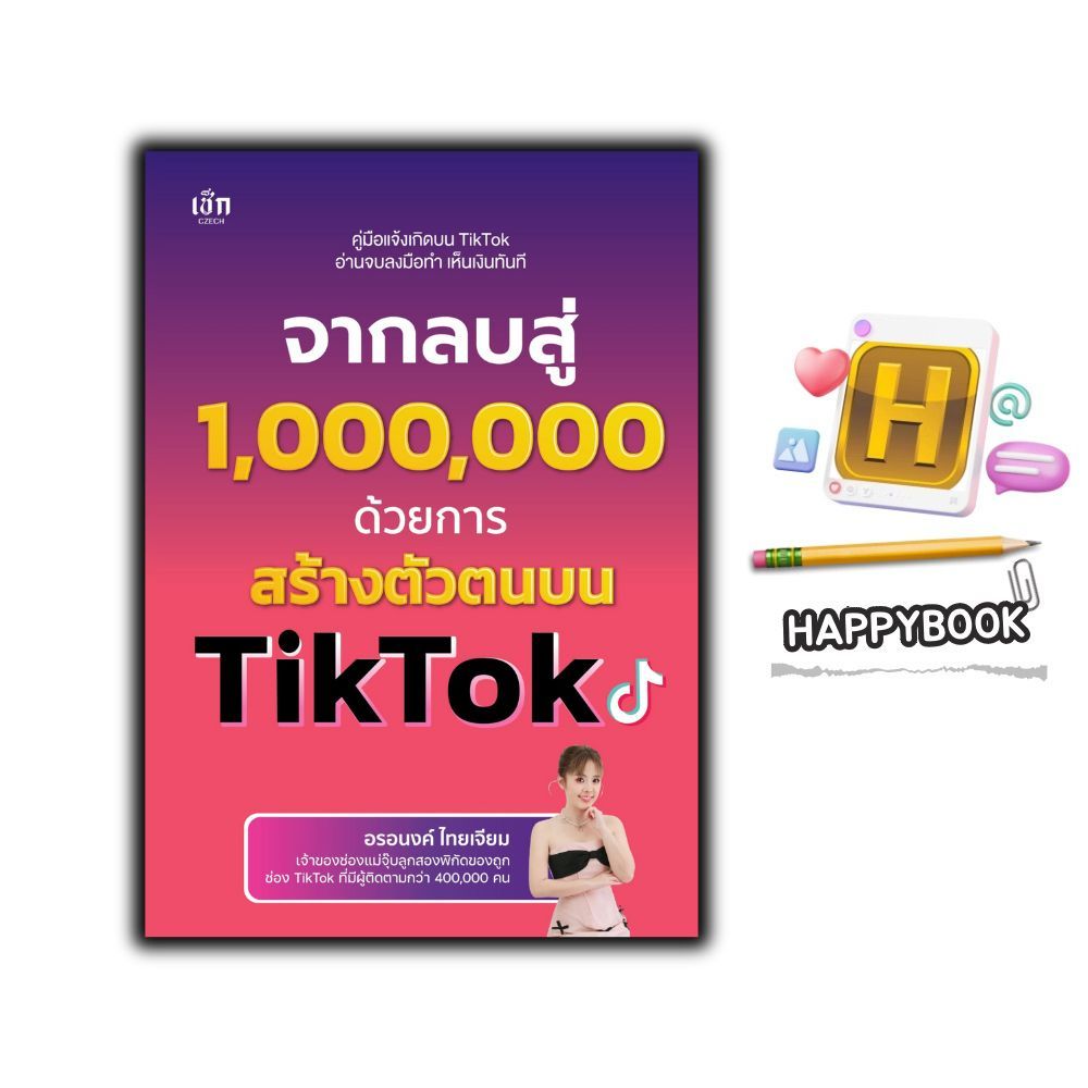 หนังสือ จากลบสู่ 1,000,000 ด้วยการสร้างตัวตนบน TikTok : การพาณิชย์อิเล็กทรอนิกส์ AI ทำคอนเทนต์ ปั้นคลิปขายของ