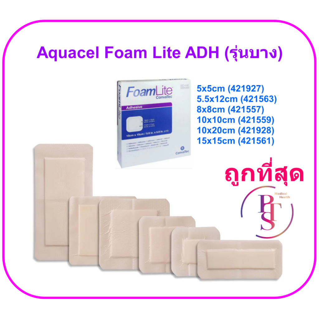 Aquacel Foam Lite Adhesive แผ่นปิดแผลกดทับ รุ่นบาง ขอบกาว กันน้ำ (ขายแยก 1 แผ่น)