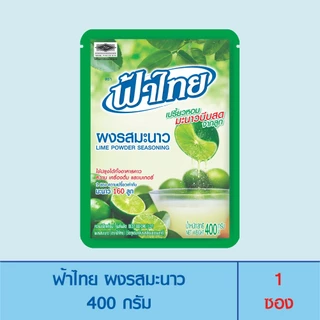 FaThai ฟ้าไทย ผงรสมะนาว 400 กรัม (1 ซอง)