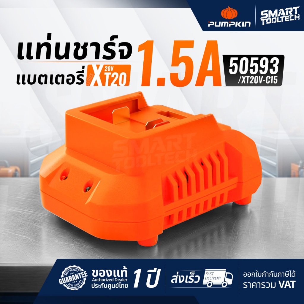 🔥รุ่นใหม่ XT20🔥 แท่นชาร์จ 20V Pumpkin XT20 50593 ( XT20V-C15 ) เครื่องชาร์จ ที่ชาร์จ แท่นชาร์จแบต