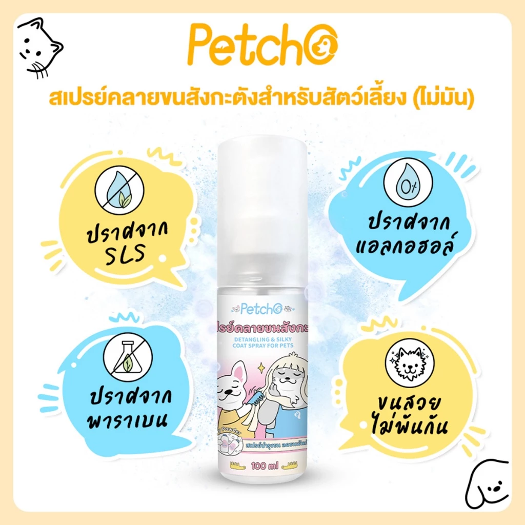 Petcho สเปรย์คลายขนสังกะตัง ไม่มัน ช่วยคลายขนที่พันกัน พร้อมเสริมความเงางามให้เส้นขนสุขภาพดี