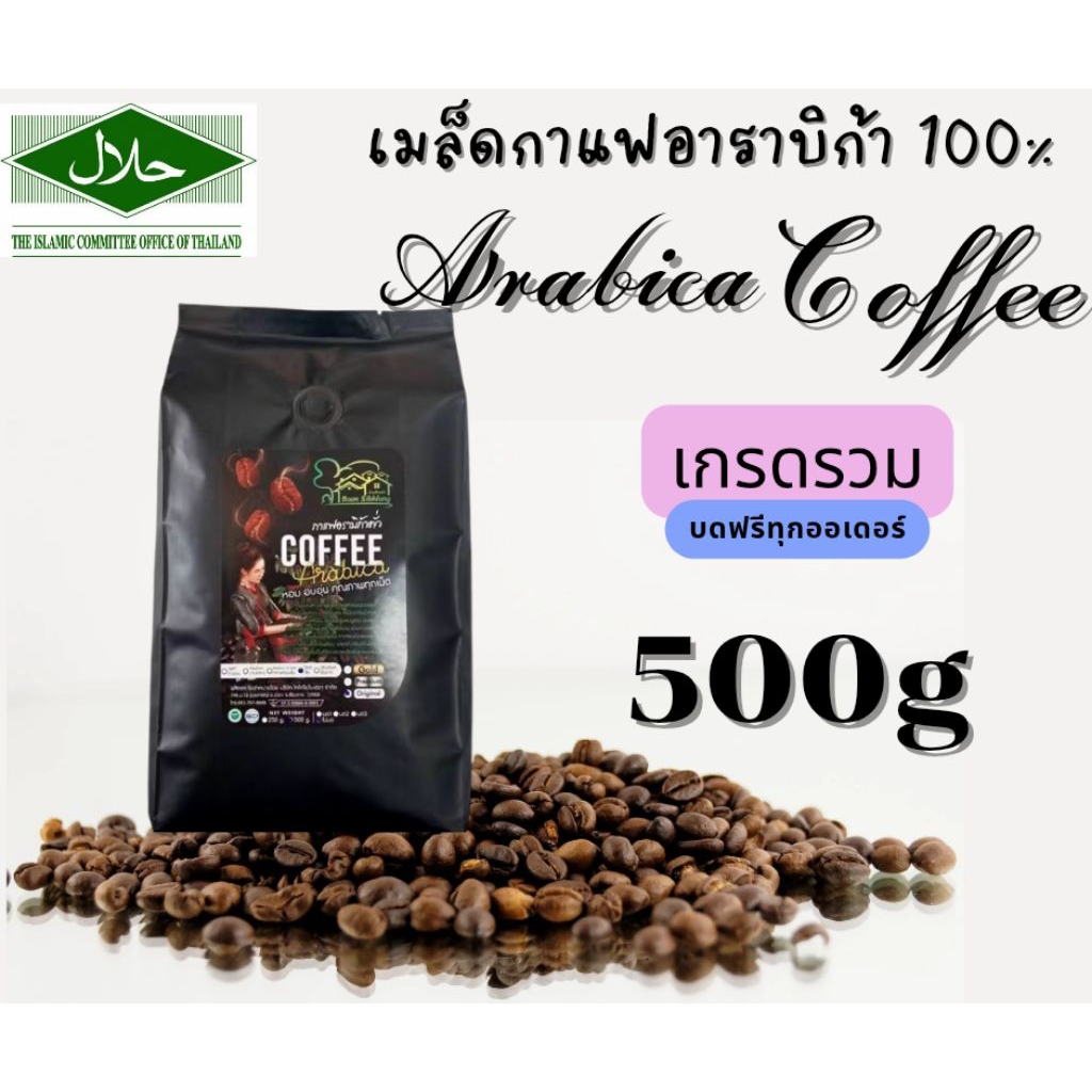 กาแฟอาราบิก้าดอยช้าง 500 กรัม