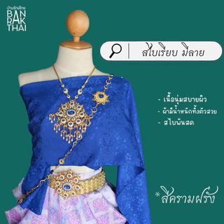 สไบผ้าแจคกาช สไบเรียบ สไบออเจ้า สไบมีลาย
