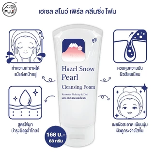 แถมฟรี! ฟูจิ เฮเซล สโนว์ เพิร์ล คลีนซิ่ง โฟม 68ก. FUJI HAZEL SNOW PEARL CLEANSING FOAM 68G.(ของสัมมนาคุณ)