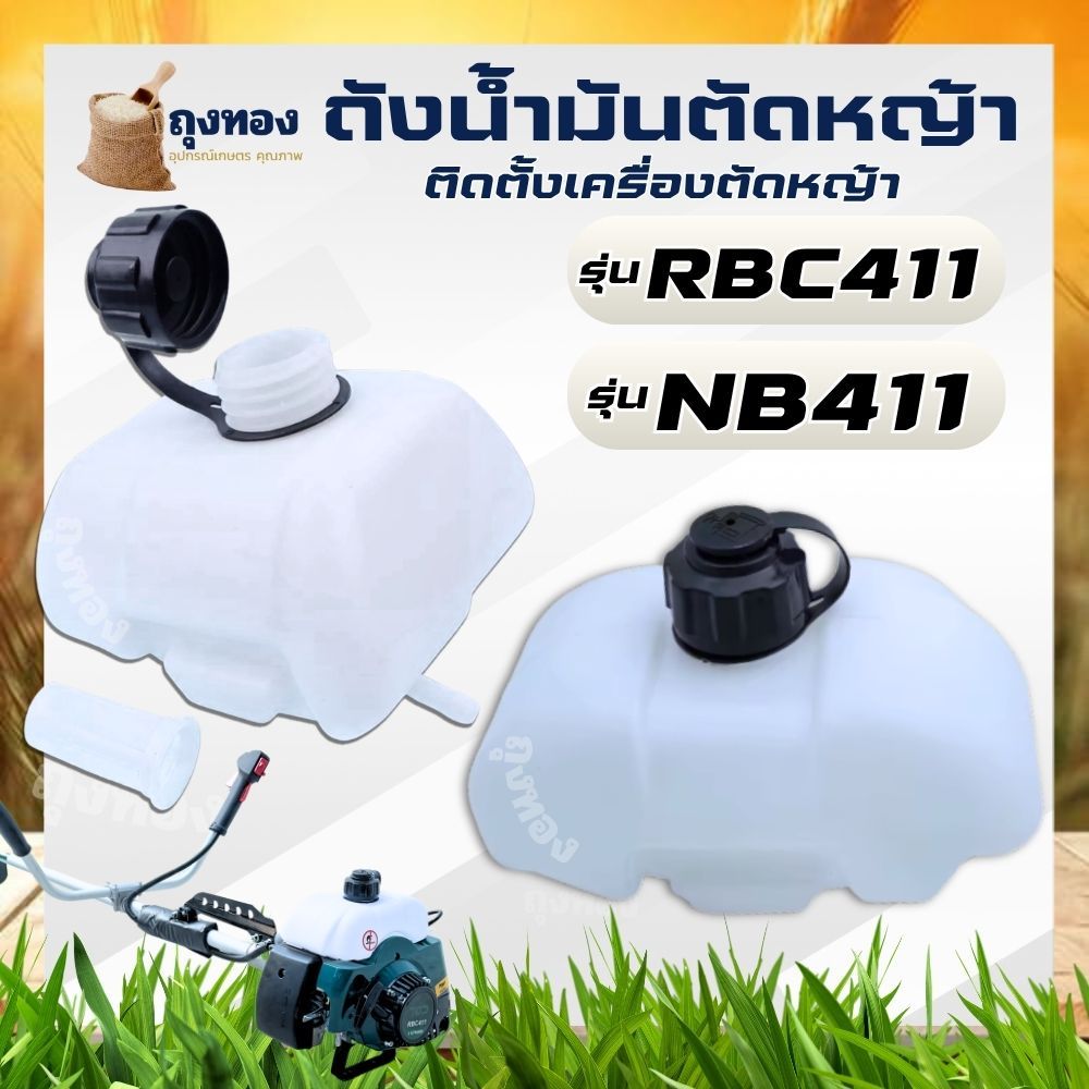 ถังน้ำมัน เครื่องตัดหญ้า 2 จังหวะ โรบิน Robin / NB411 / RBC 411 ถังน้ำมันเครื่องตัดหญ้าสะพายบ่า มากิต้า
