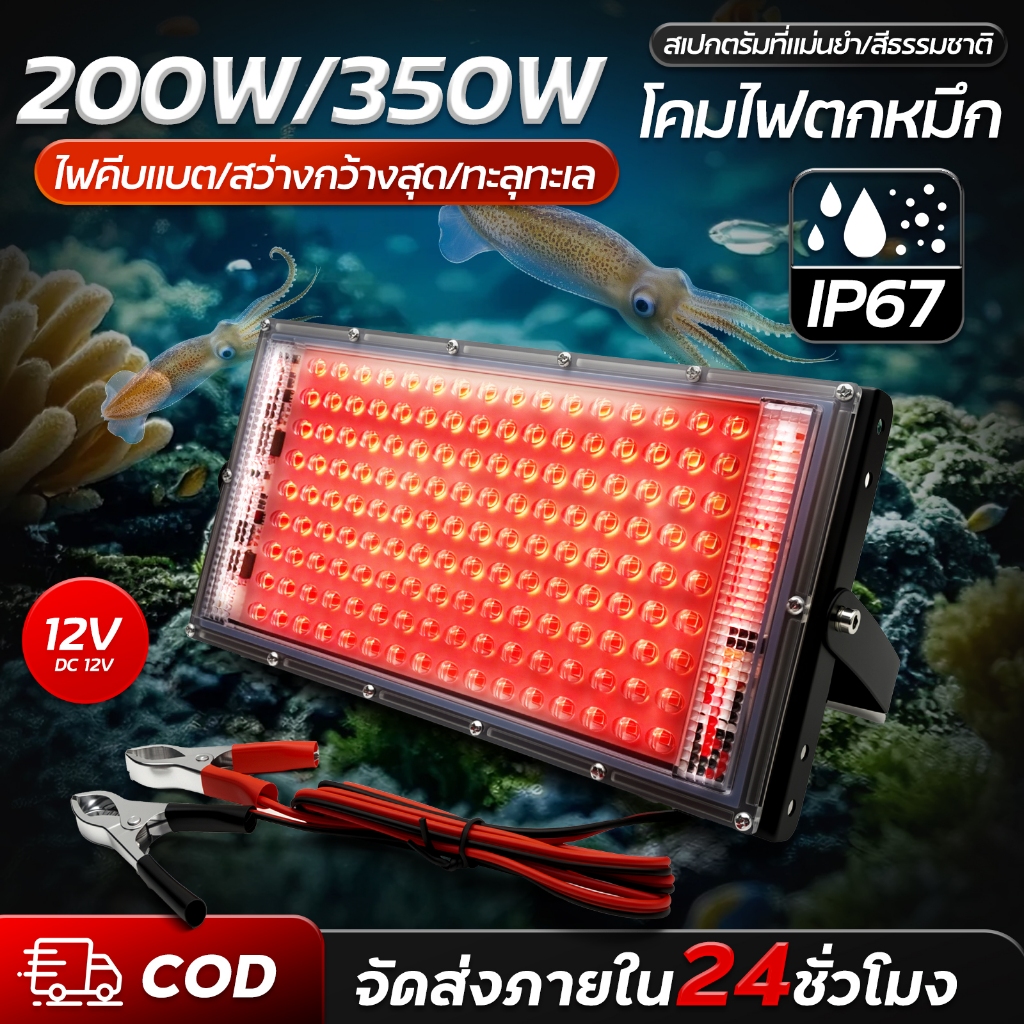 สปอตไลท์ ไฟสว่าง 200W 350W ไฟLED Spotlight DC 12V แสงสีแดง ไฟสปอตไลท์ LED กันน้ำ  เก็บปลา ไฟล่อปลา ไฟตกปลา