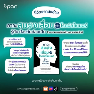 หนังสือ สุขภาพ ภาวะสมองเสื่อม และโรคอัลไซเมอร์ รู้ทัน ป้องกันก่อนเป็น สนพ.สถาพรบุ๊คส์
