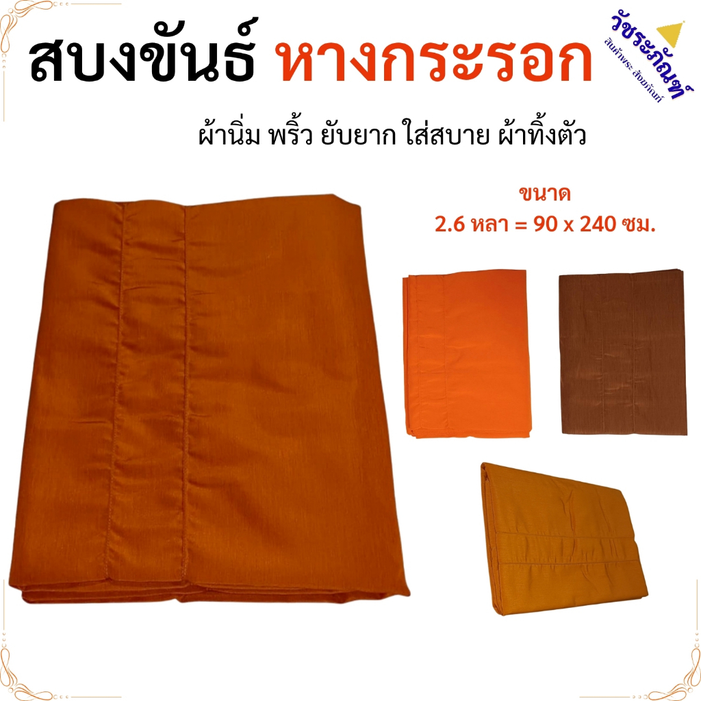 สบงขันธ์ สบง พระ ผ้าหางกระรอก ( สบงพระ สบง เณร สบงขัน พระ )