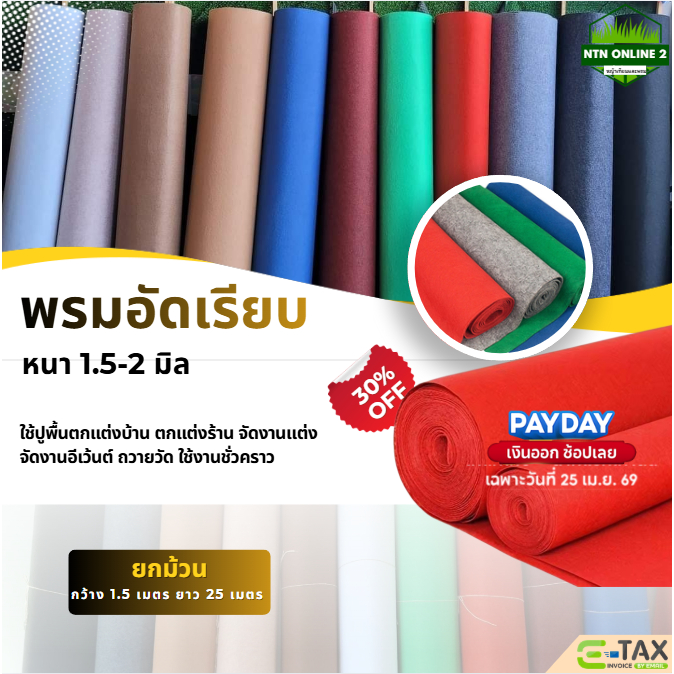 [ยกม้วน] ออกใบกำกับภาษีได้ พรมอัดเรียบ ใช้ปูพื้น จัดงานอีเว้นท์  ขนาด 1.5 x 25 เมตร หนา 1.5-2 มิล
