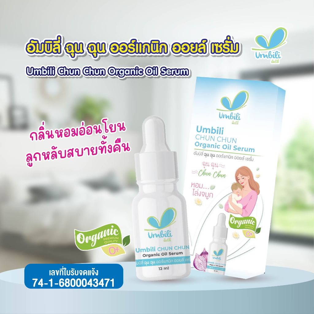 อัมบิลี่ ฉุน ฉุน ออร์แกนิก ออยล์ เซรั่ม 12 มล.