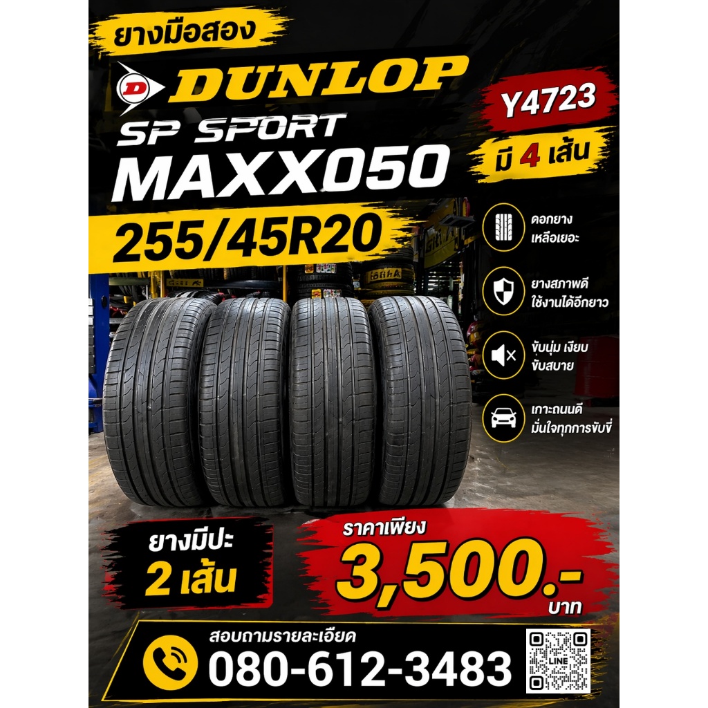 ยางมือสอง Dunlop SP Sport maxx050 255/45R20 Y4723 มี4เส้น