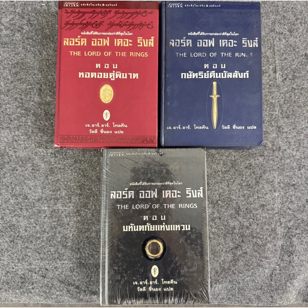 ลอร์ด ออฟ เดอะ ริงส์ (ปกแข็ง) 3 เล่ม The Lord Of The Rings